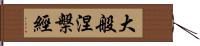 大般涅槃經 Hand Scroll