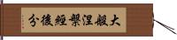 大般涅槃經後分 Hand Scroll