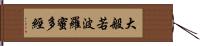 大般若波羅蜜多經 Hand Scroll