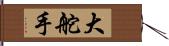 大舵手 Hand Scroll