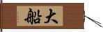 大船 Hand Scroll