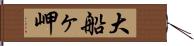 大船ヶ岬 Hand Scroll