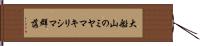 大船山のミヤマキリシマ群落 Hand Scroll