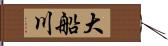 大船川 Hand Scroll