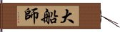 大船師 Hand Scroll