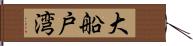 大船戸湾 Hand Scroll