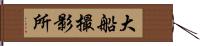 大船撮影所 Hand Scroll