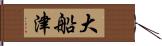 大船津 Hand Scroll