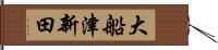 大船津新田 Hand Scroll