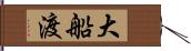 大船渡 Hand Scroll