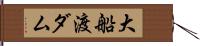 大船渡ダム Hand Scroll