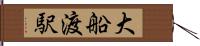 大船渡駅 Hand Scroll