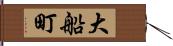 大船町 Hand Scroll