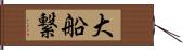 大船繋 Hand Scroll