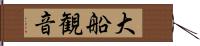 大船観音 Hand Scroll