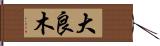 大良木 Hand Scroll