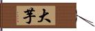 大芋 Hand Scroll