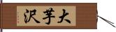 大芋沢 Hand Scroll
