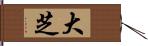 大芝 Hand Scroll