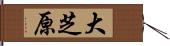 大芝原 Hand Scroll