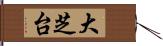 大芝台 Hand Scroll