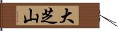 大芝山 Hand Scroll