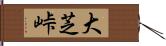 大芝峠 Hand Scroll