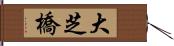 大芝橋 Hand Scroll