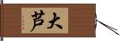 大芦 Hand Scroll