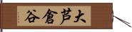 大芦倉谷 Hand Scroll