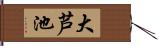 大芦池 Hand Scroll