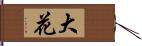 大花 Hand Scroll