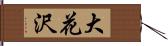 大花沢 Hand Scroll