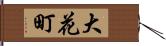 大花町 Hand Scroll