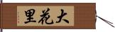 大花里 Hand Scroll
