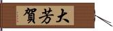 大芳賀 Hand Scroll