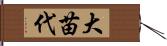 大苗代 Hand Scroll