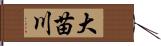 大苗川 Hand Scroll
