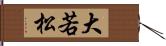 大若松 Hand Scroll