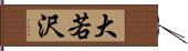 大若沢 Hand Scroll