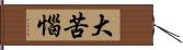 大苦惱 Hand Scroll