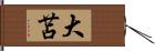 大苫 Hand Scroll