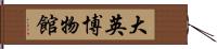 大英博物館 Hand Scroll