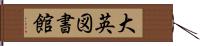 大英図書館 Hand Scroll