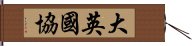 大英國協 Hand Scroll