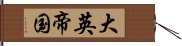 大英帝国 Hand Scroll