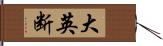 大英断 Hand Scroll