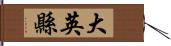 大英縣 Hand Scroll