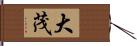 大茂 Hand Scroll