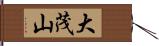 大茂山 Hand Scroll